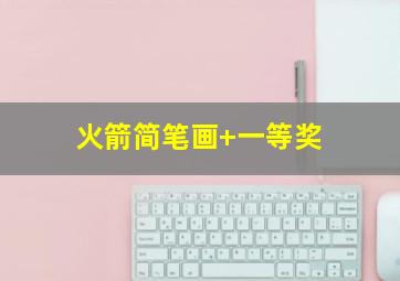 火箭简笔画 一等奖